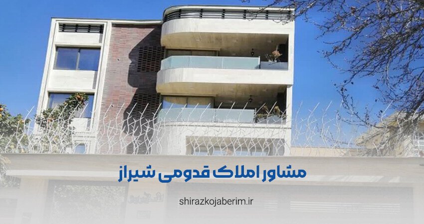 مشاور املاک قدومی شیراز