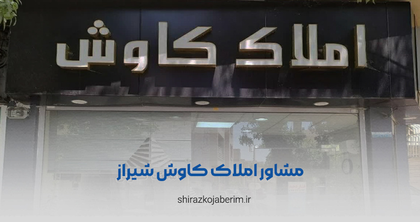 مشاور املاک کاوش شیراز