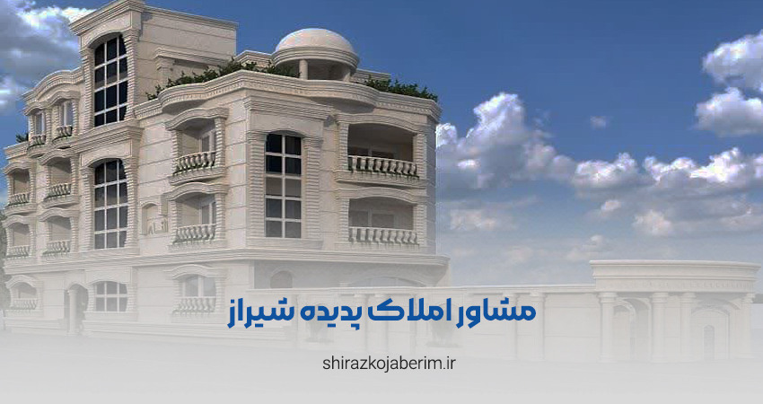 مشاور املاک پدیده شیراز