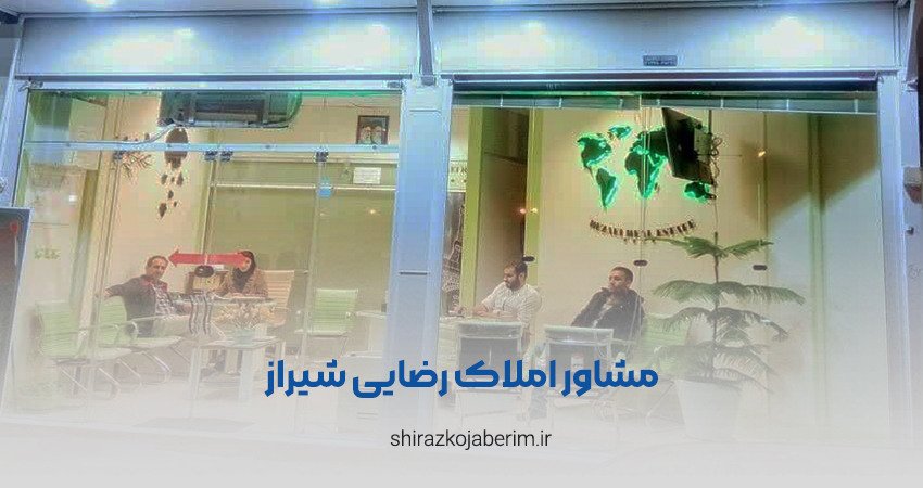 مشاور املاک رضایی شیراز