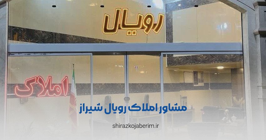 مشاور املاک رویال شیراز