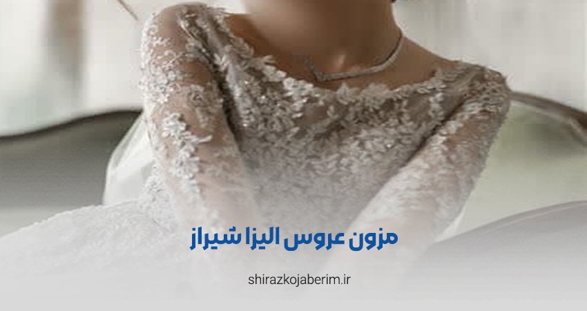 مزون عروس الیزا شیراز
