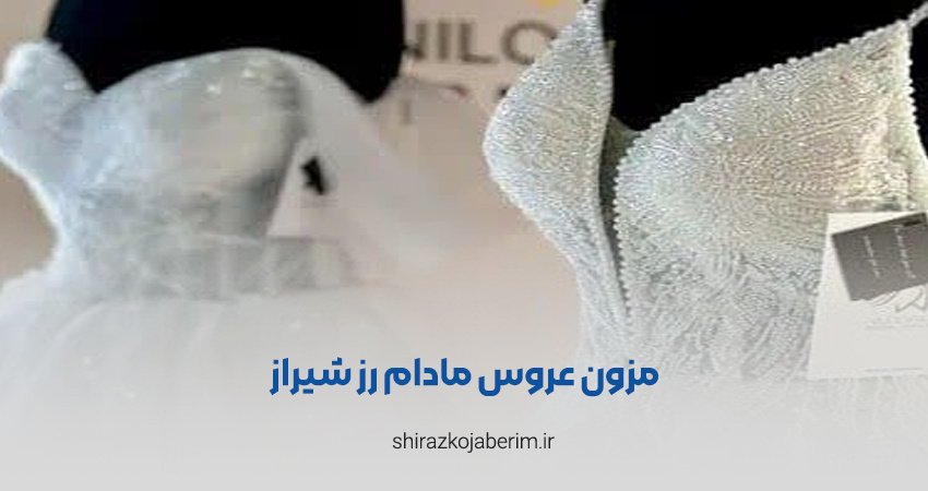 مزون لباس عروس مادام رز شیراز