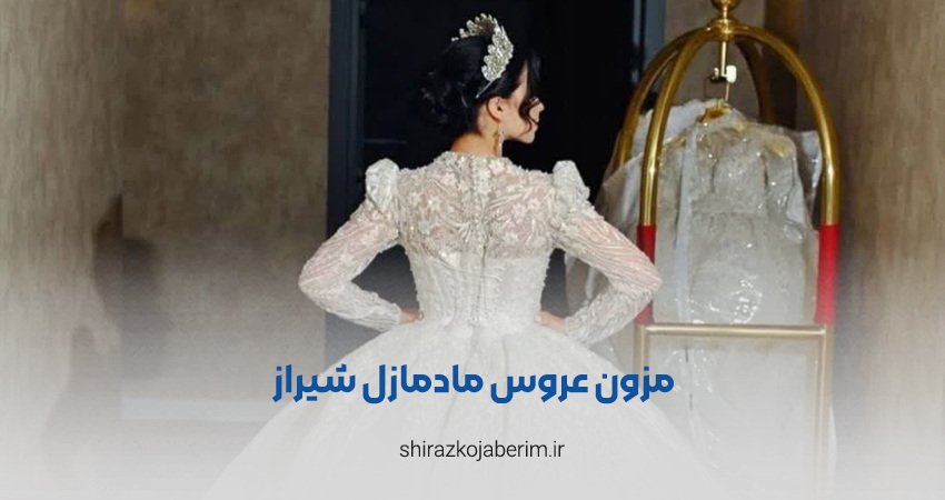 مزون عروس مادمازل شیراز