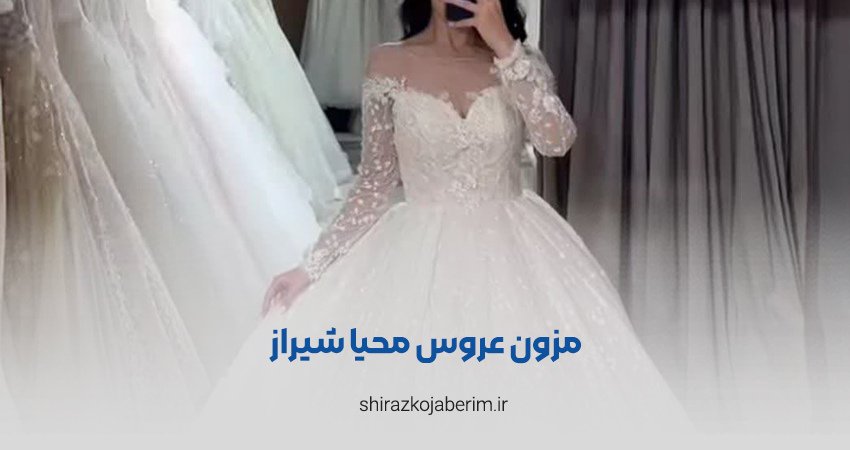 مزون لباس عروس محیا شیراز