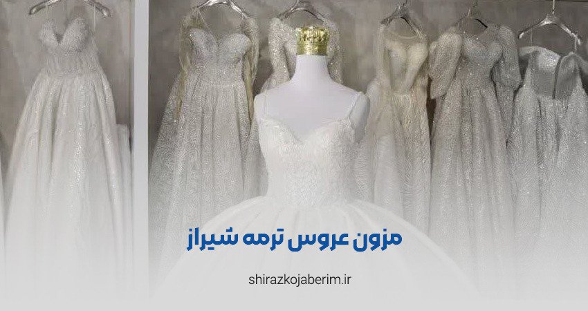 مزون عروس ترمه شیراز