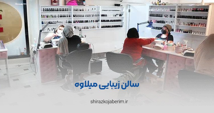 مرکز خدمات زیبایی میلاوه در شیراز