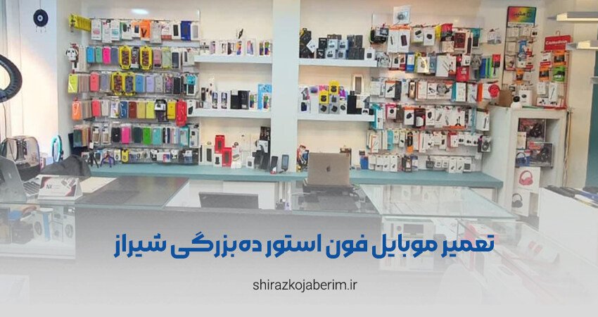 تعمیر موبایل فون استور ده‌بزرگی شیراز