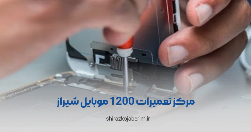 مرکز تعمیرات 1200 موبایل شیراز