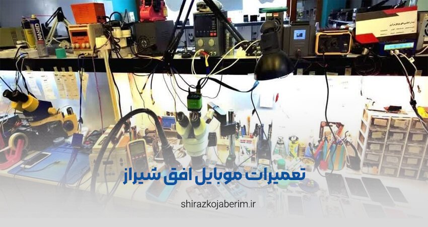 تعمیرات موبایل افق شیراز