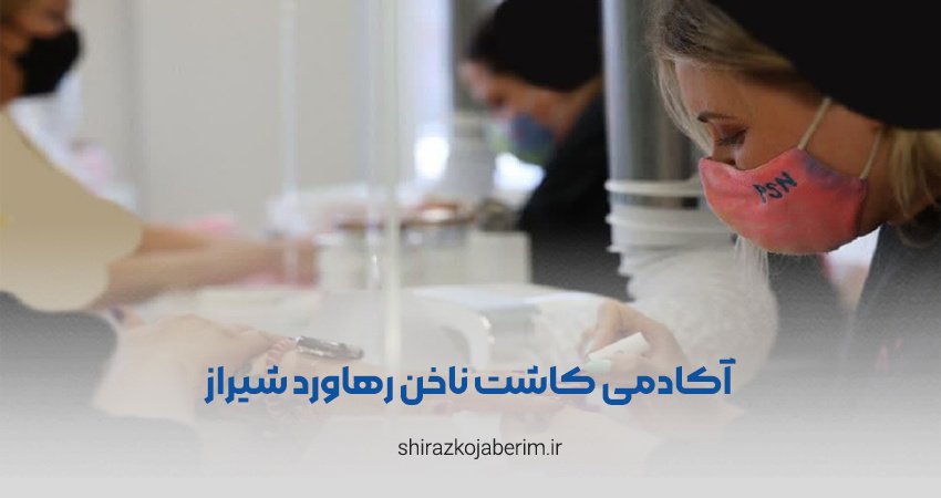 آکادمی کاشت ناخن رهاورد شیراز