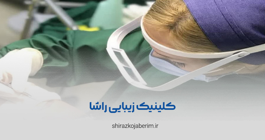 کلینیک زیبایی راشا در شیراز