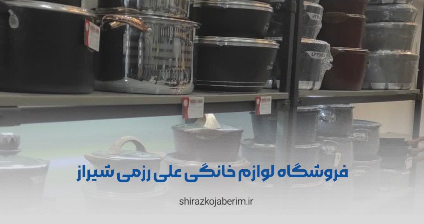 فروشگاه لوازم خانگی علی رزمی شیراز