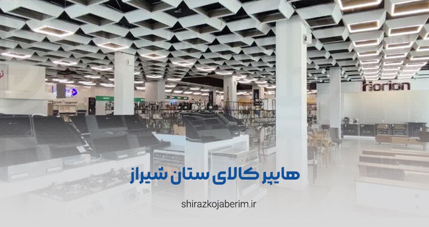 هایپر کالای ستان شیراز