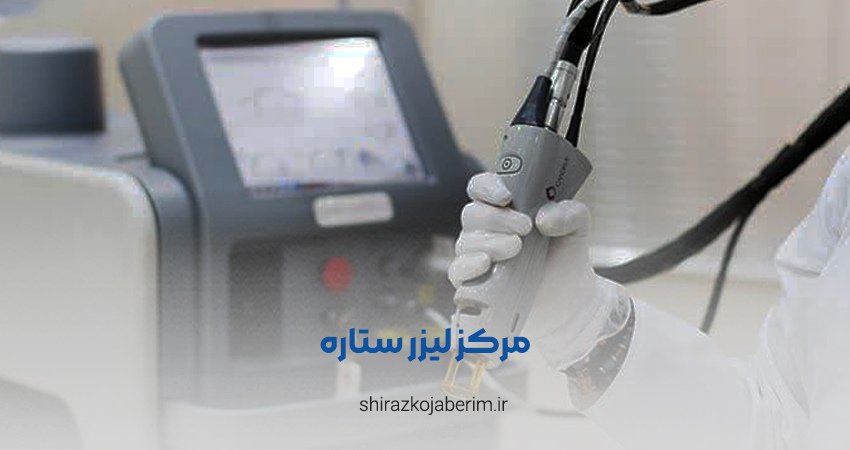 مرکز لیزر ستاره در شیراز