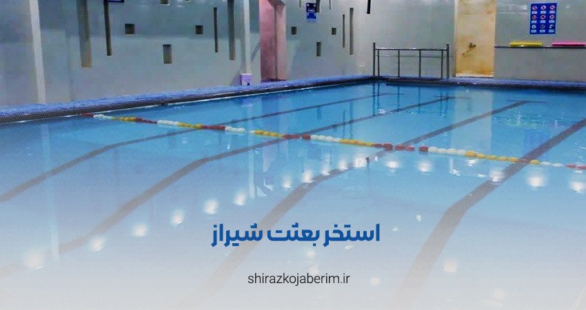 استخر بعثت شیراز