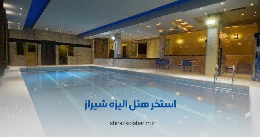 استخر هتل الیزه شیراز