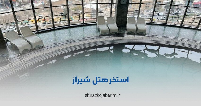 استخر هتل شیراز