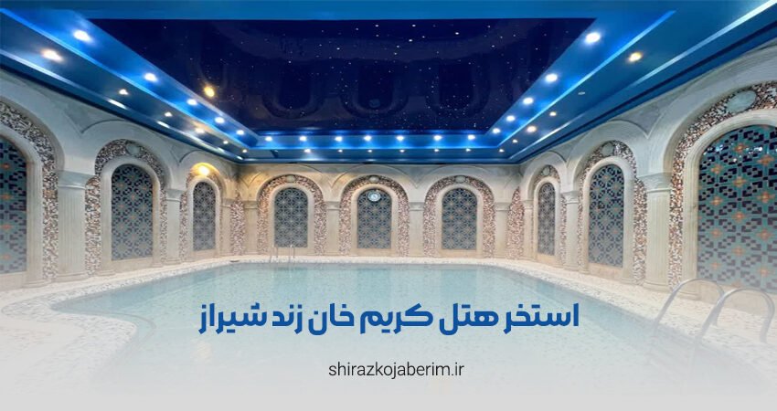 استخر هتل کریم خان شیراز