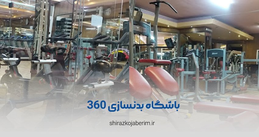 باشگاه بدنسازی 360 شیراز