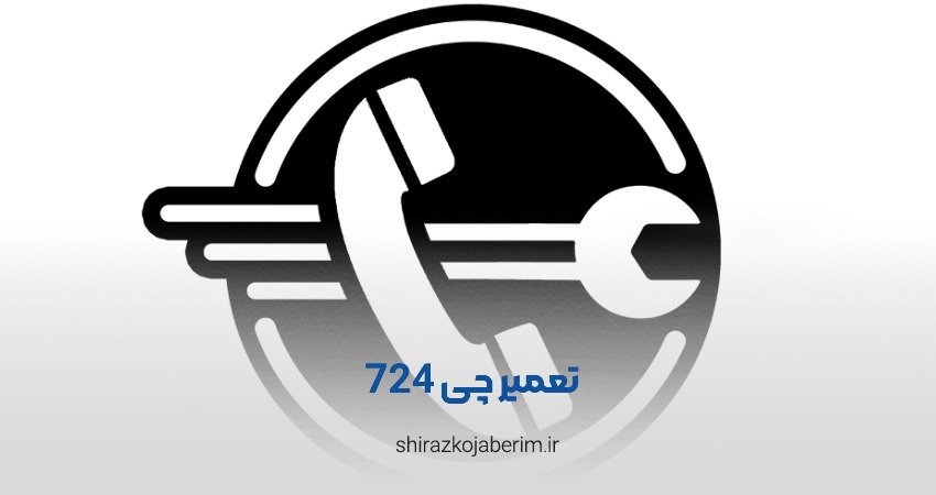 تعمیر چی 724 شیراز
