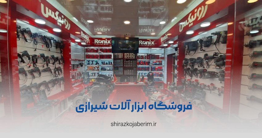 فروشگاه ابزار آلات شیرازی