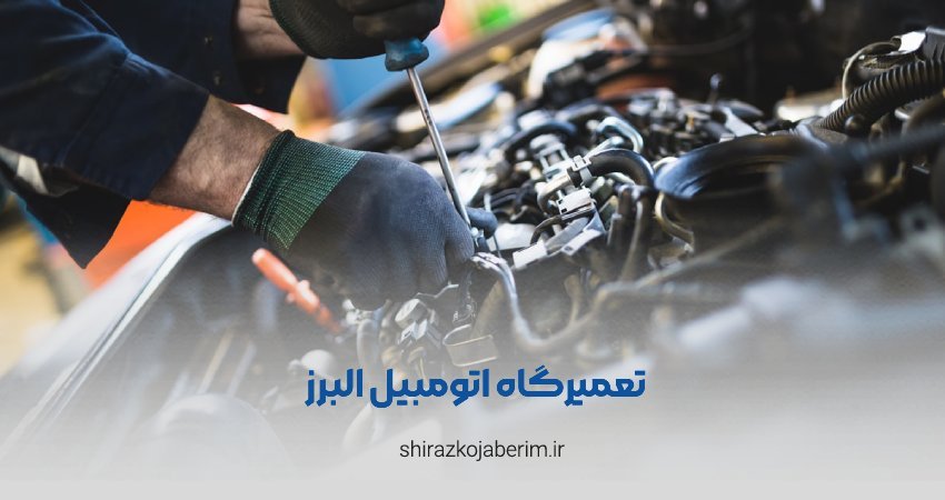 تعمیرگاه اتومبیل البرز شیراز