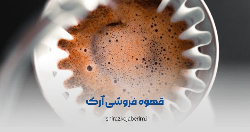 قهوه ‌فروشی آرک شیراز