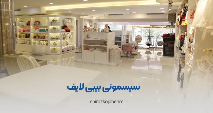 هایپر سیسمونی بیبی لایف شیراز