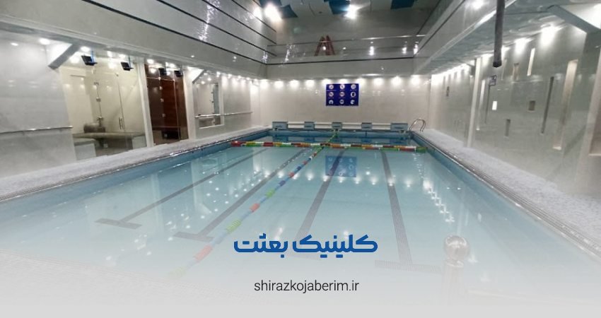 کلینیک بعثت شیراز