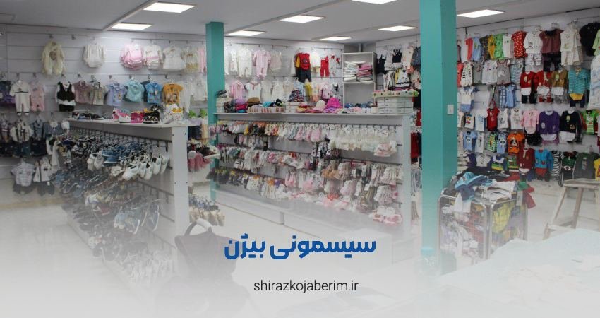 سیسمونی بیژن شیراز