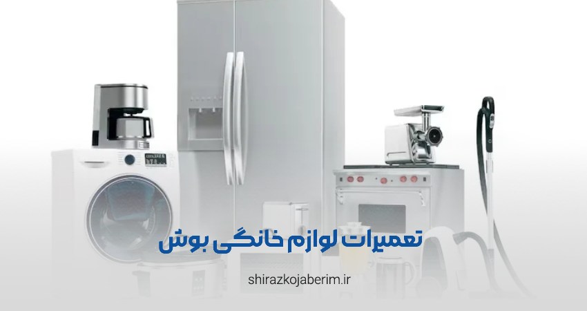 تعمیرات لوازم خانگی احمدی شیراز