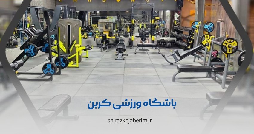 باشگاه بدنسازی کربن شیراز