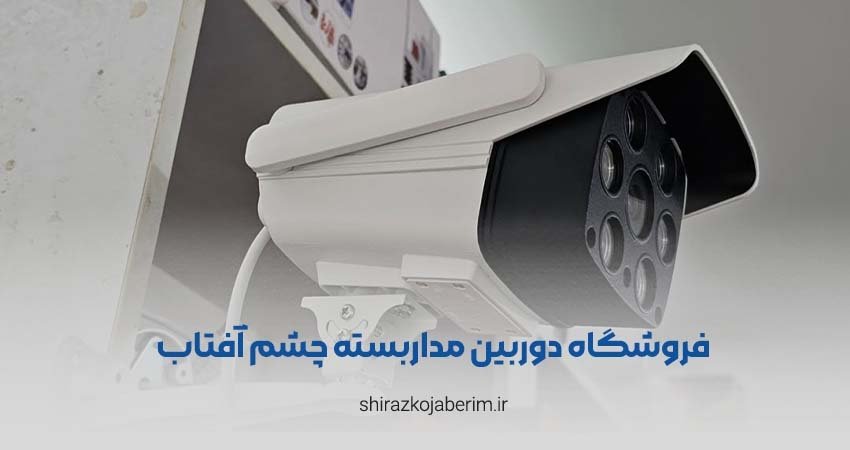 فروشگاه دوربین مداربسته چشم آفتاب شیراز