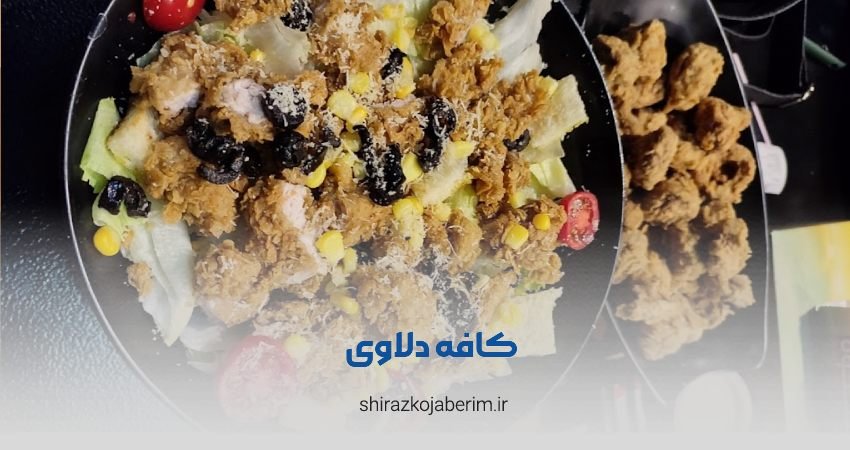 کافه رستوران دلاوی شعبه صدرا