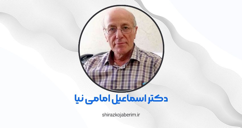دکتر اسماعیل امامی نیا شیراز