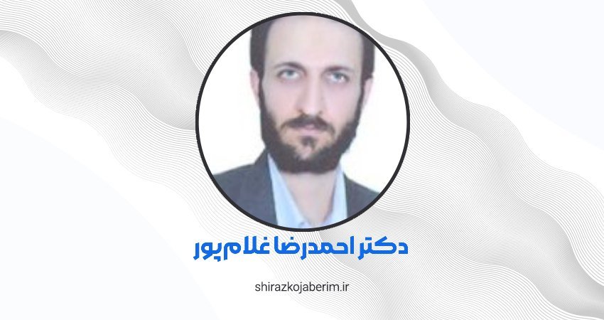 دکتر احمدرضا غلام پور شیراز