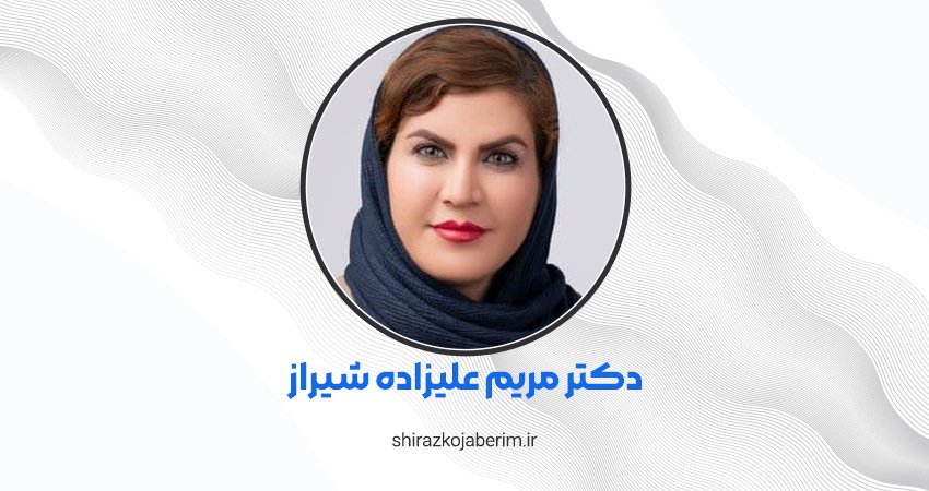 دکتر مریم علیزاده شیراز