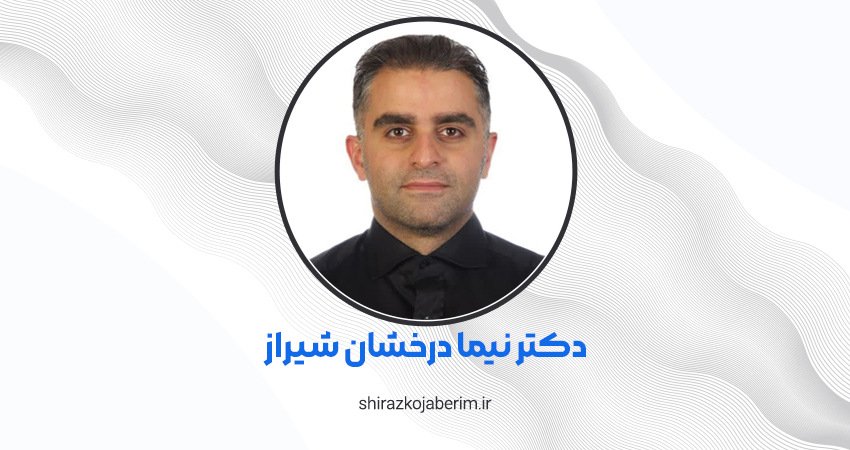 دکتر نیما درخشان شیراز