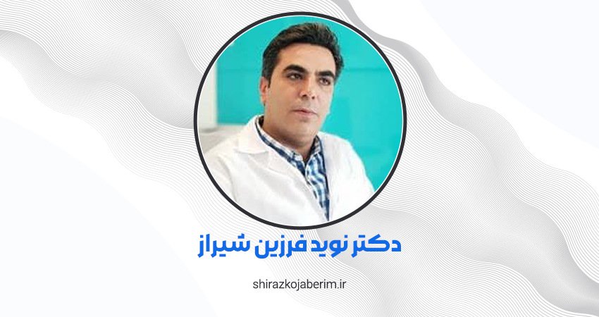 دکتر نوید فرزین شیراز