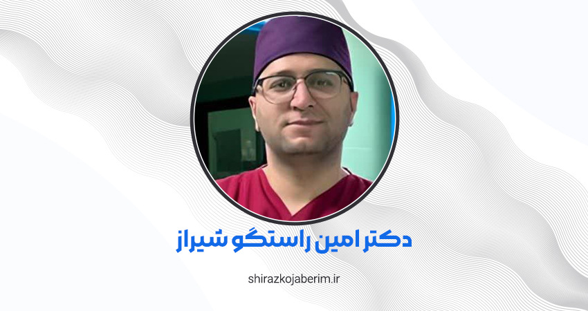 دکتر امین راستگو شیراز