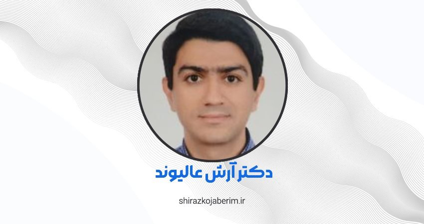 دکتر آرش عالیوند شیراز