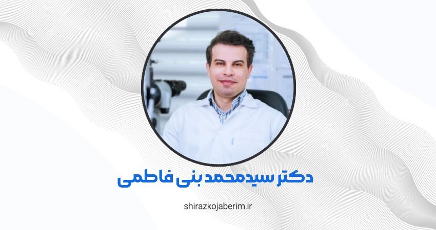 دکتر سیدمحمد بنی فاطمی شیراز