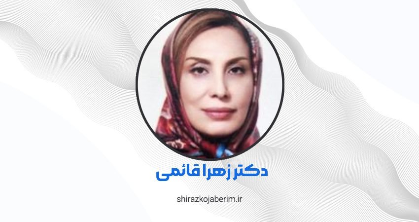 دکتر زهرا قائمی شیراز