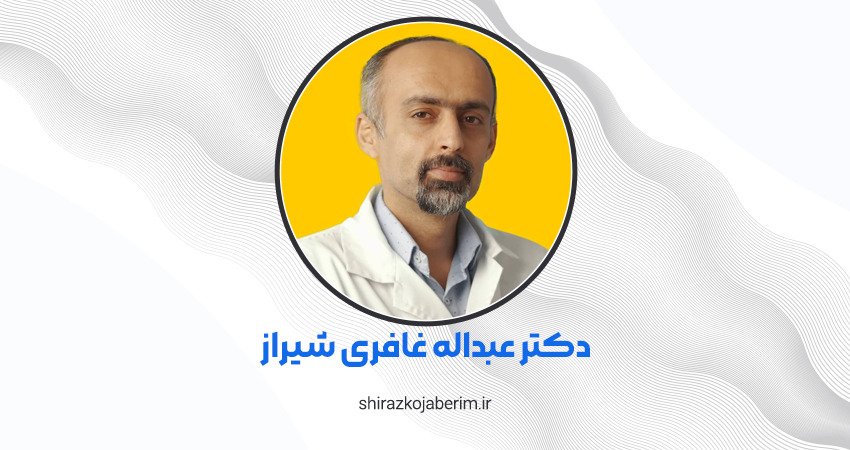 دکتر عبداله غافری متخصص مغز و اعصاب