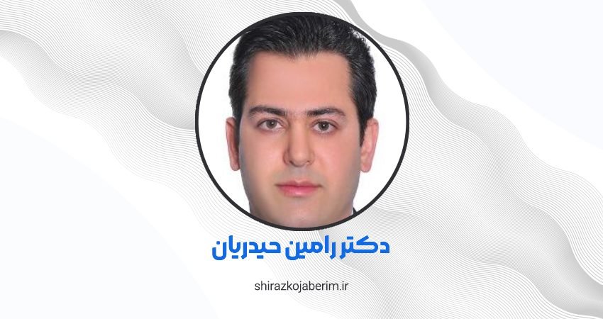دکتر رامین حیدریان شیراز