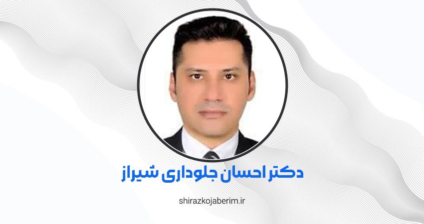 دکتر احسان جلوداری شیراز