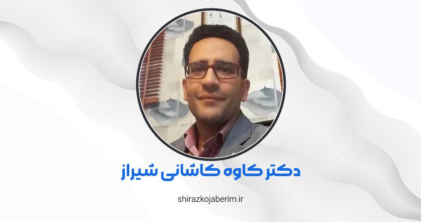 دکتر کاوه کاشانی شیراز