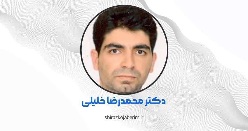 دکتر محمدرضا خلیلی شیراز