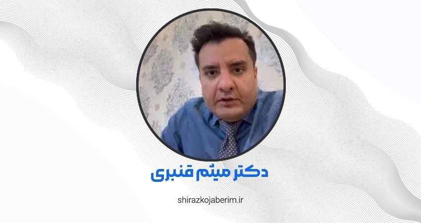 دکتر میثم قنبری شیراز
